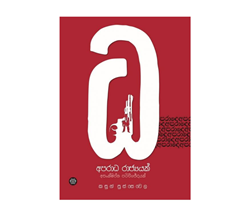 Show details for අපරාධ රාජ්යයක් - අසංක්ෂිප්ත පරිච්ඡේදයක් - ධ  Picture of අපරාධ රාජ්යයක් - අසංක්ෂිප්ත පරිච්ඡේදයක් - ධ