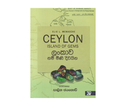 Show details for ලංකාව නම් මිණි දිවයින Picture of ලංකාව නම් මිණි දිවයින