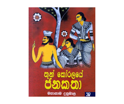 Show details for තුන් කෝරලයේ ජනකතා Picture of තුන් කෝරලයේ ජනකතා