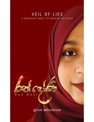 Show details for රන් දෝණි Picture of රන් දෝණි