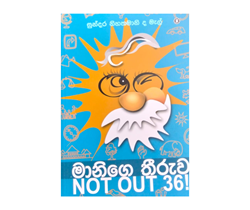 Show details for මානිගෙ තීරුව NOT OUT 36! Picture of මානිගෙ තීරුව NOT OUT 36!
