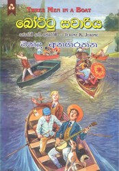 Show details for බෝට්ටු සවාරිය Picture of බෝට්ටු සවාරිය