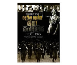 Show details for දෙවන ලෝක මහා සංග්රාමය  Picture of දෙවන ලෝක මහා සංග්රාමය