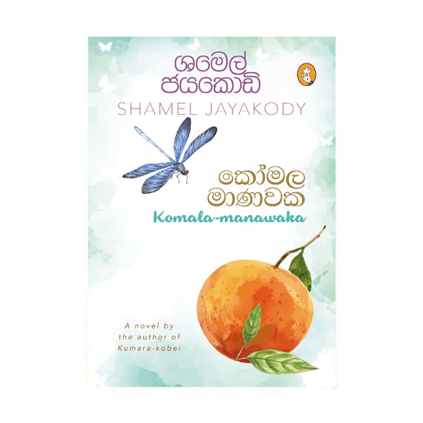 Picture of කෝමල මාණවක