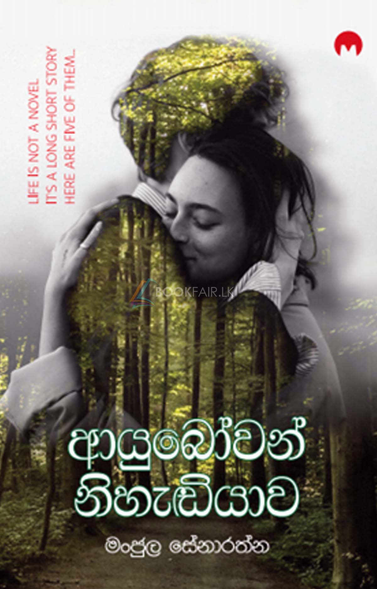 Picture of ආයුබෝවන් නිහැඬියාව