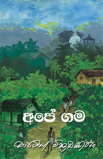 Picture of අපේ ගම