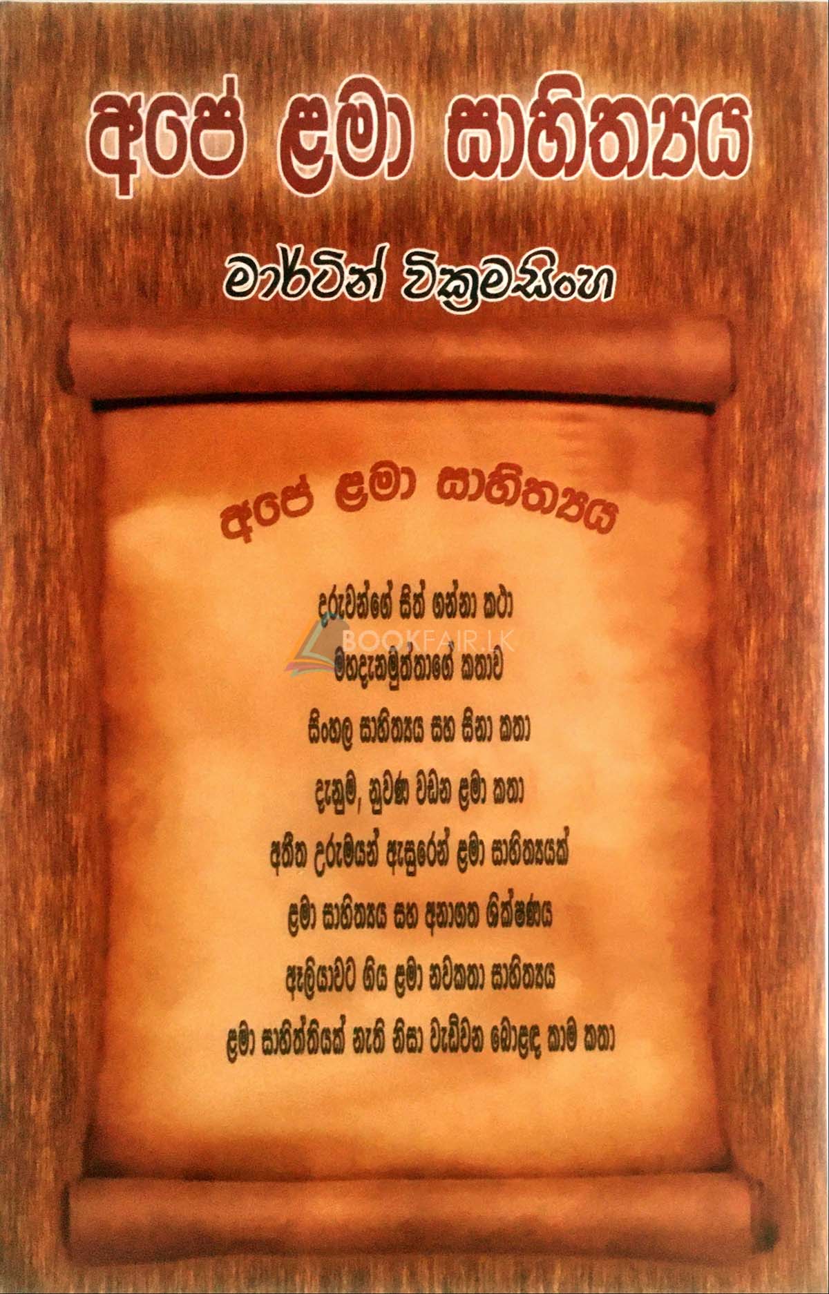 Picture of අපේ ළමා සාහිත්‍යය