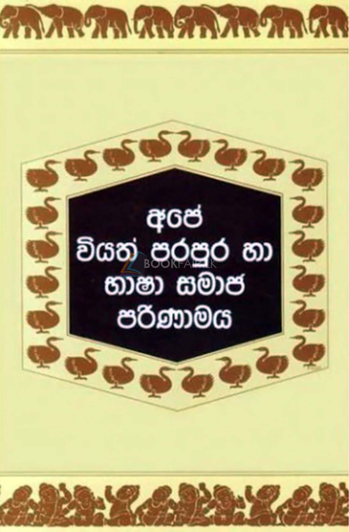 Picture of අපේ වියත් පරපුර හා භාෂා සමාජ පරිණාමය