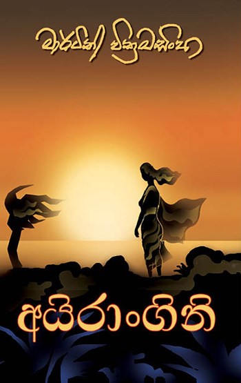 Picture of අයිරාංගනී