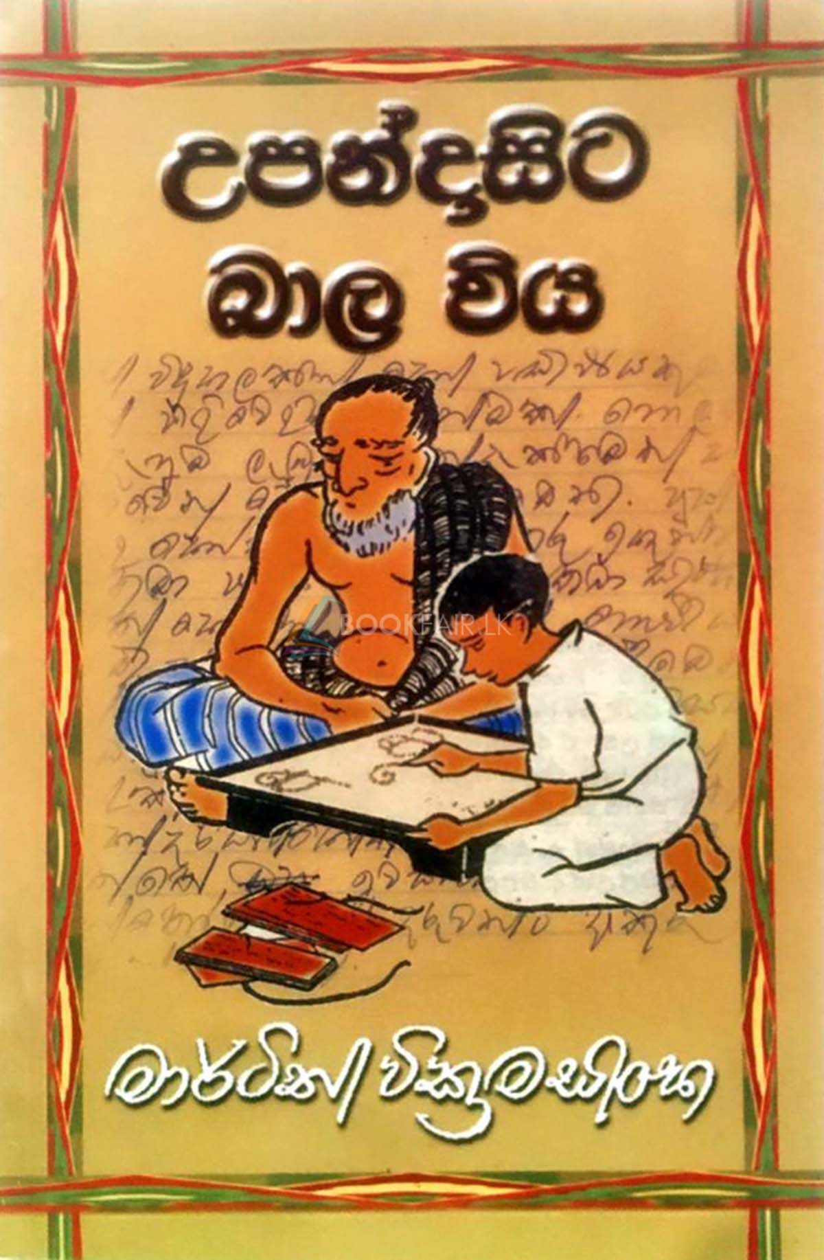 Picture of උපන්දාසිට බාල විය