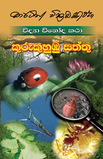 කුරුකුහුඹු සත්තු