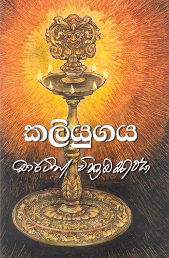 Picture of කලියුගය