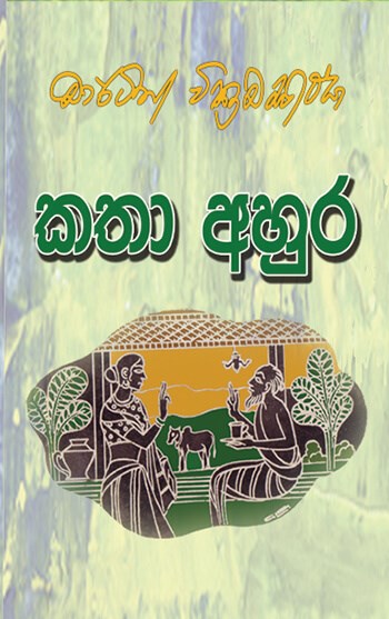 Picture of කතා අහුර