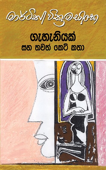 ගැහැනියක් සහ තවත් කෙටි කතා