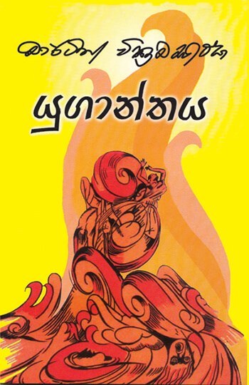 යුගාන්තය