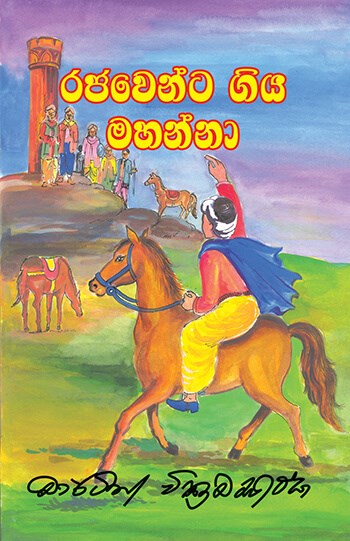 රජ වෙන්ට ගිය මහන්නා