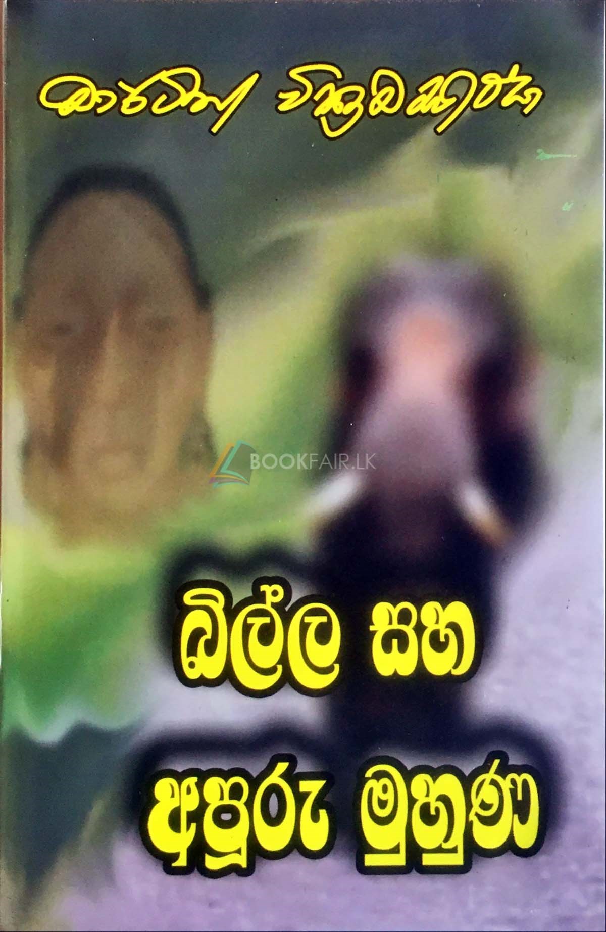 බිල්ල සහ අපූරු මුහුණ