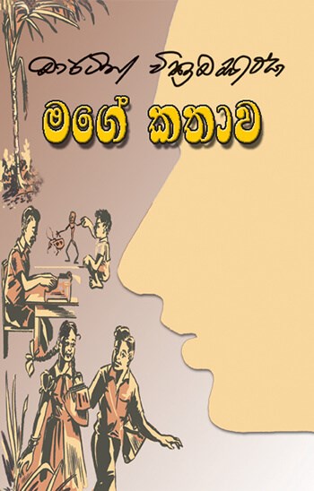 මගේ කතාව