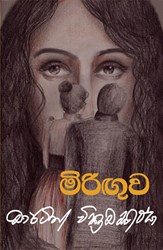 Picture of මිරිඟුව