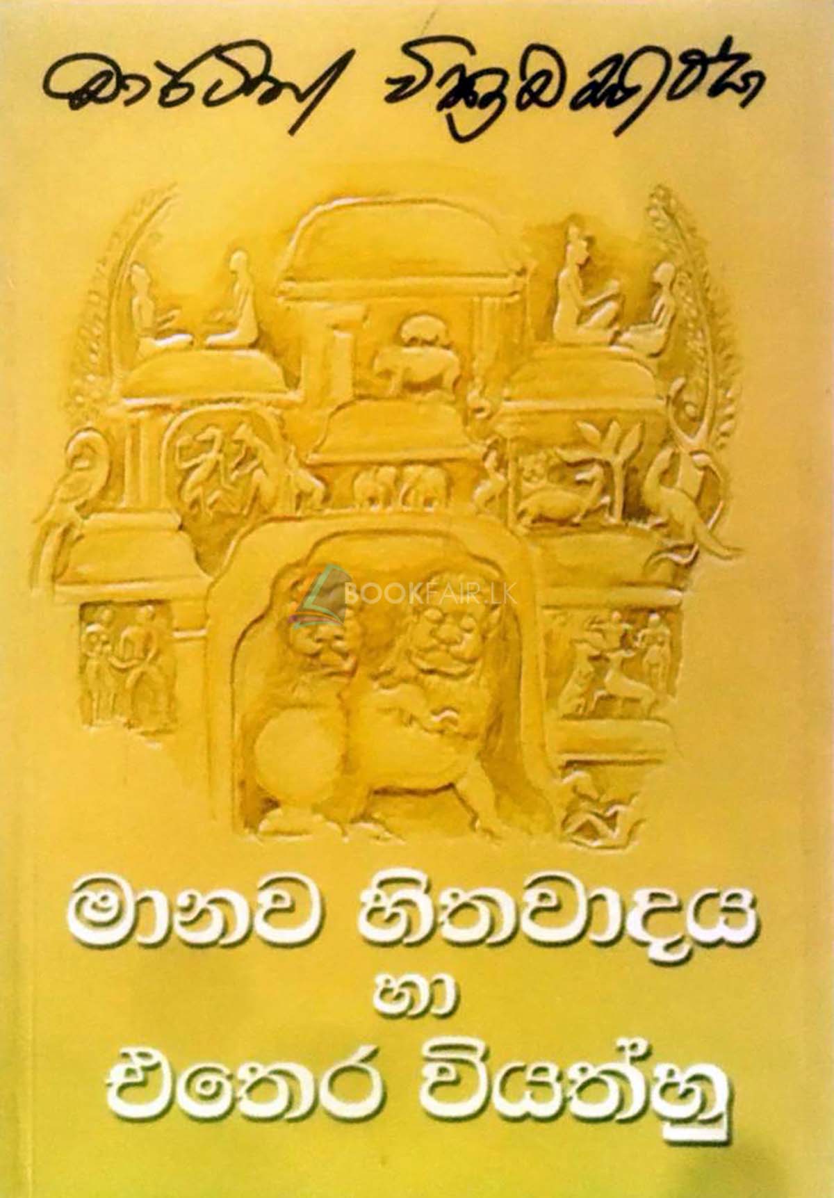 Picture of මානව හිතවාදය හා එතෙර වියත්හු