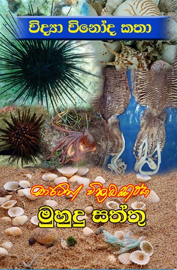 මුහුදු සත්තු