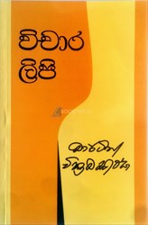 Picture of විචාර ලිපි