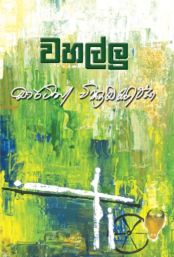 Picture of වහල්ලු