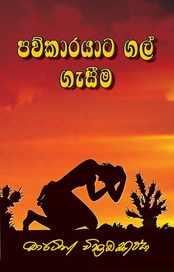 පව්කාරයාට ගල් ගැසීම