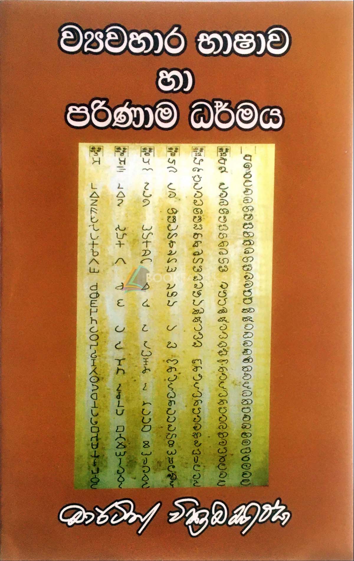 Picture of ව්‍යවහාර භාෂාව හා පරිණාම ධර්මය