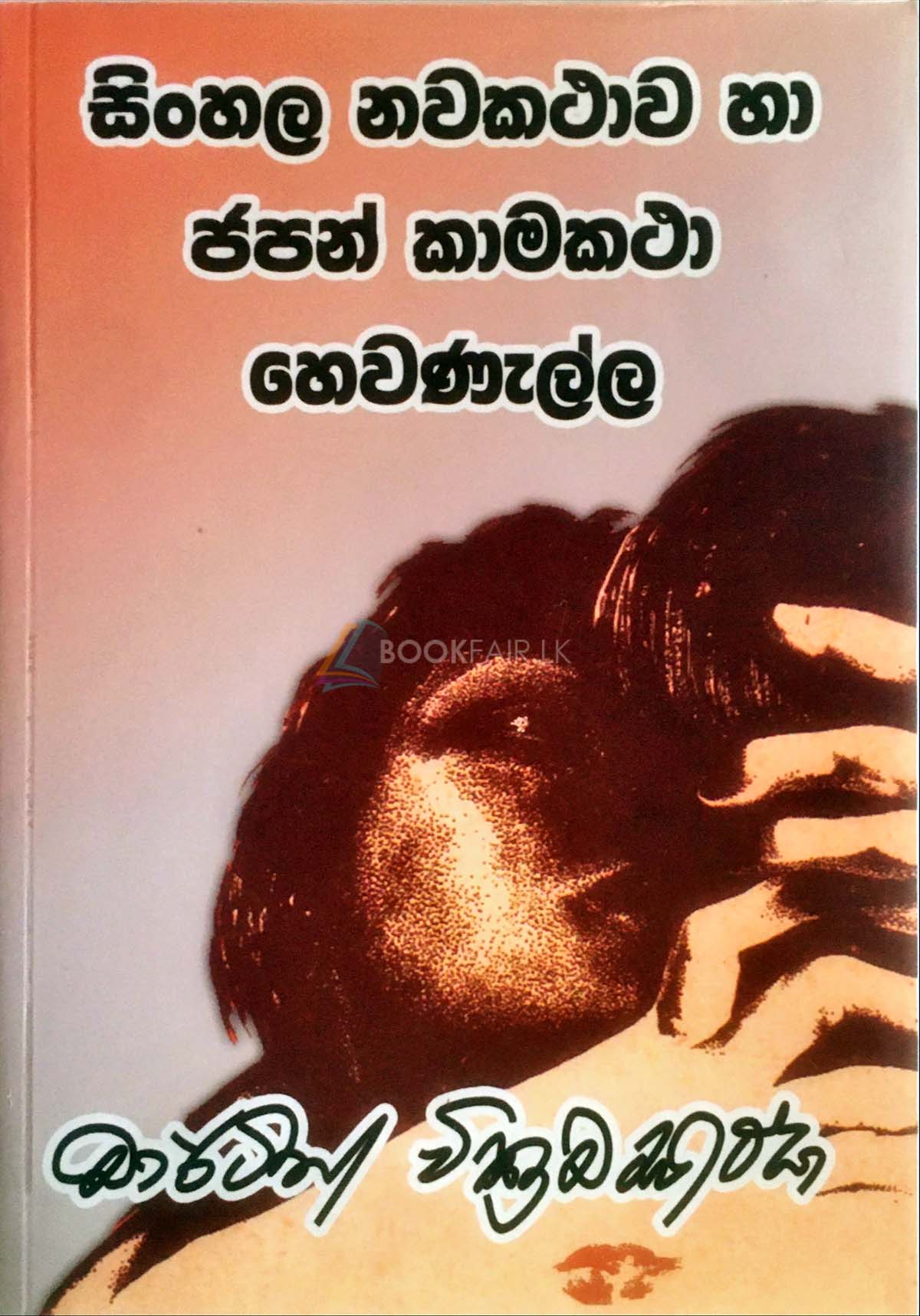 Picture of සිංහල නවකතාව හා ජපන් කාමකථා හෙවණැල්ල