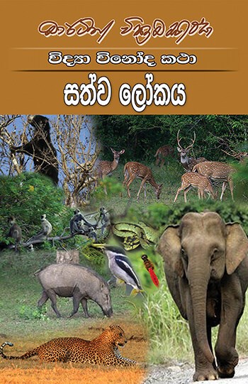 Picture of සත්ව ලෝකය