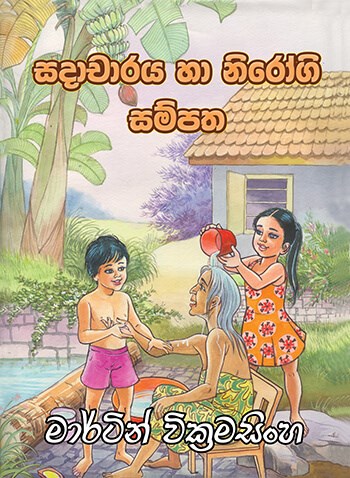 Picture of සදාචාරය සහ නිරෝගි සම්පත