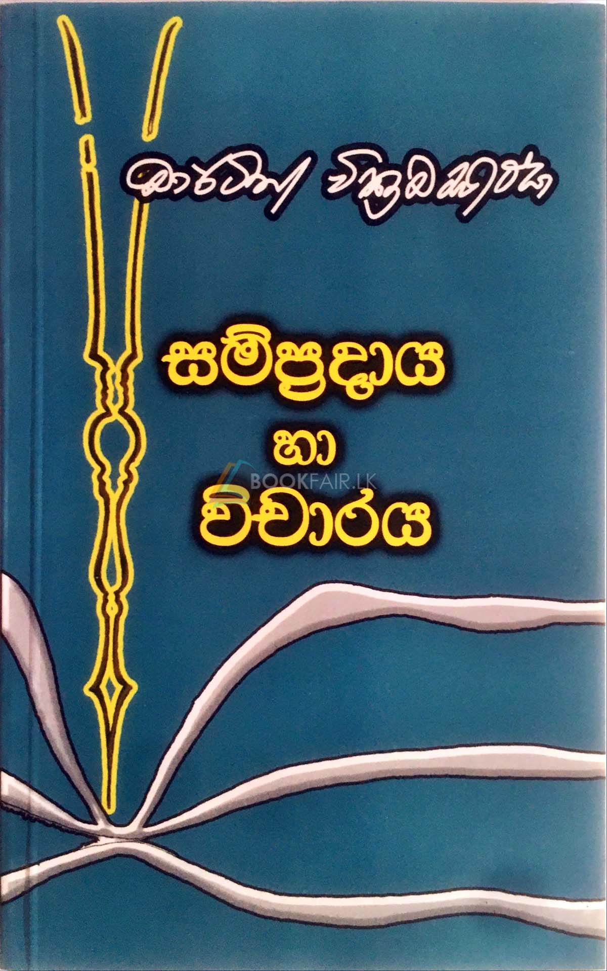 Picture of සම්ප්‍රදාය හා විචාරය