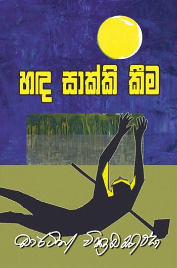 හඳ සාක්කි කීම