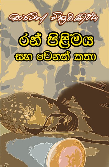 රන් පිළිමය සහ වෙනත් කතා