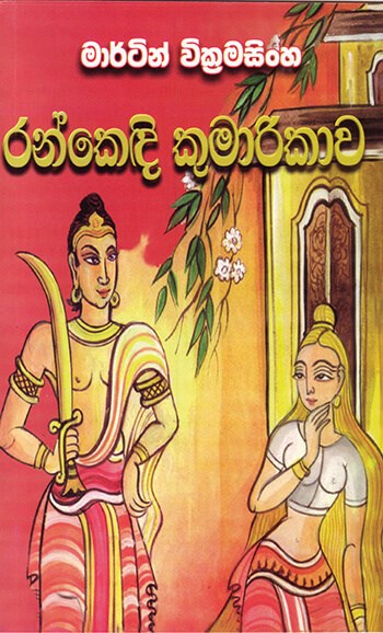 රන්කෙඳි කුමාරිකාව