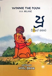 Picture of පූ : විනීගේ කතාව (Winnie The Pooh)