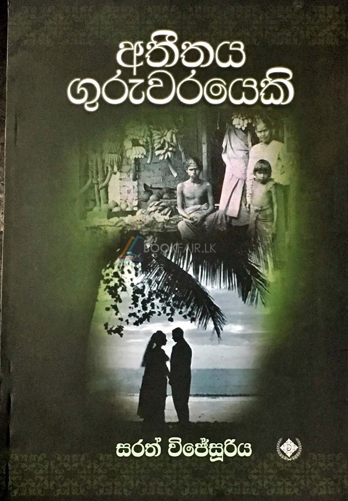 Picture of අතීතය ගුරුවරයෙකි