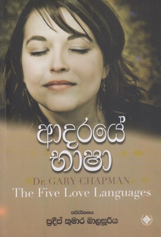 Picture of ආදරයේ භාෂා