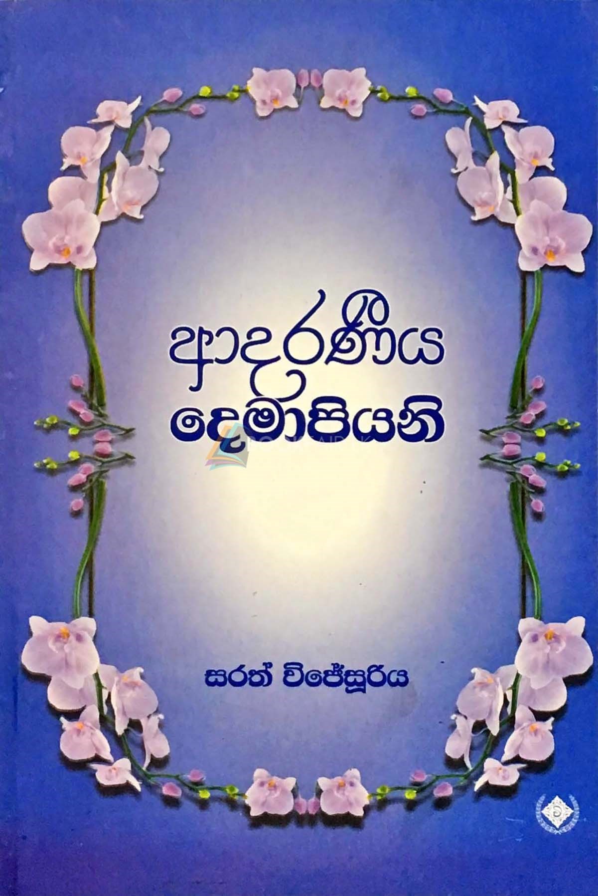 Picture of ආදරණීය දෙමාපියනි