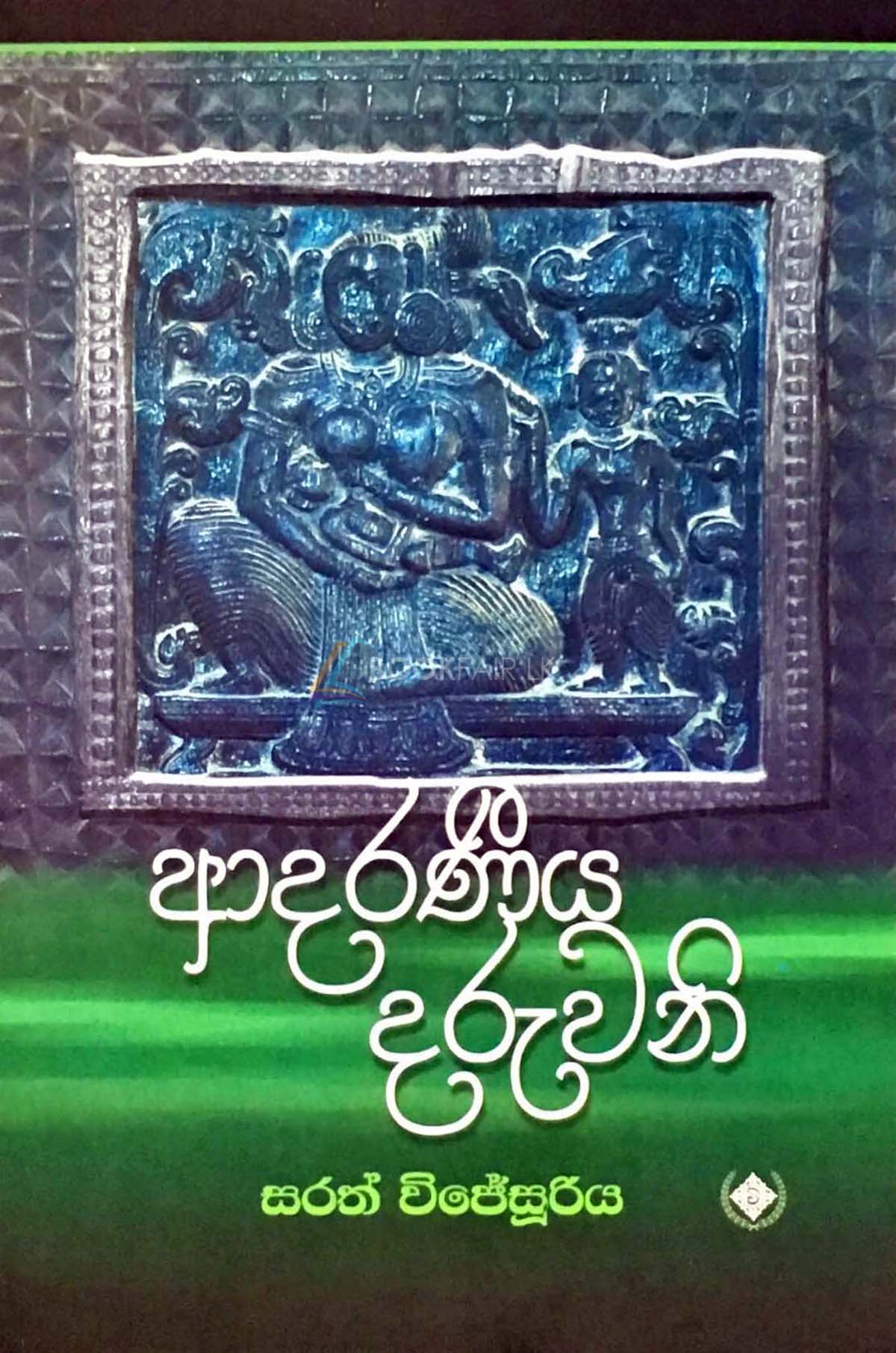 Picture of ආදරණීය දරුවනි