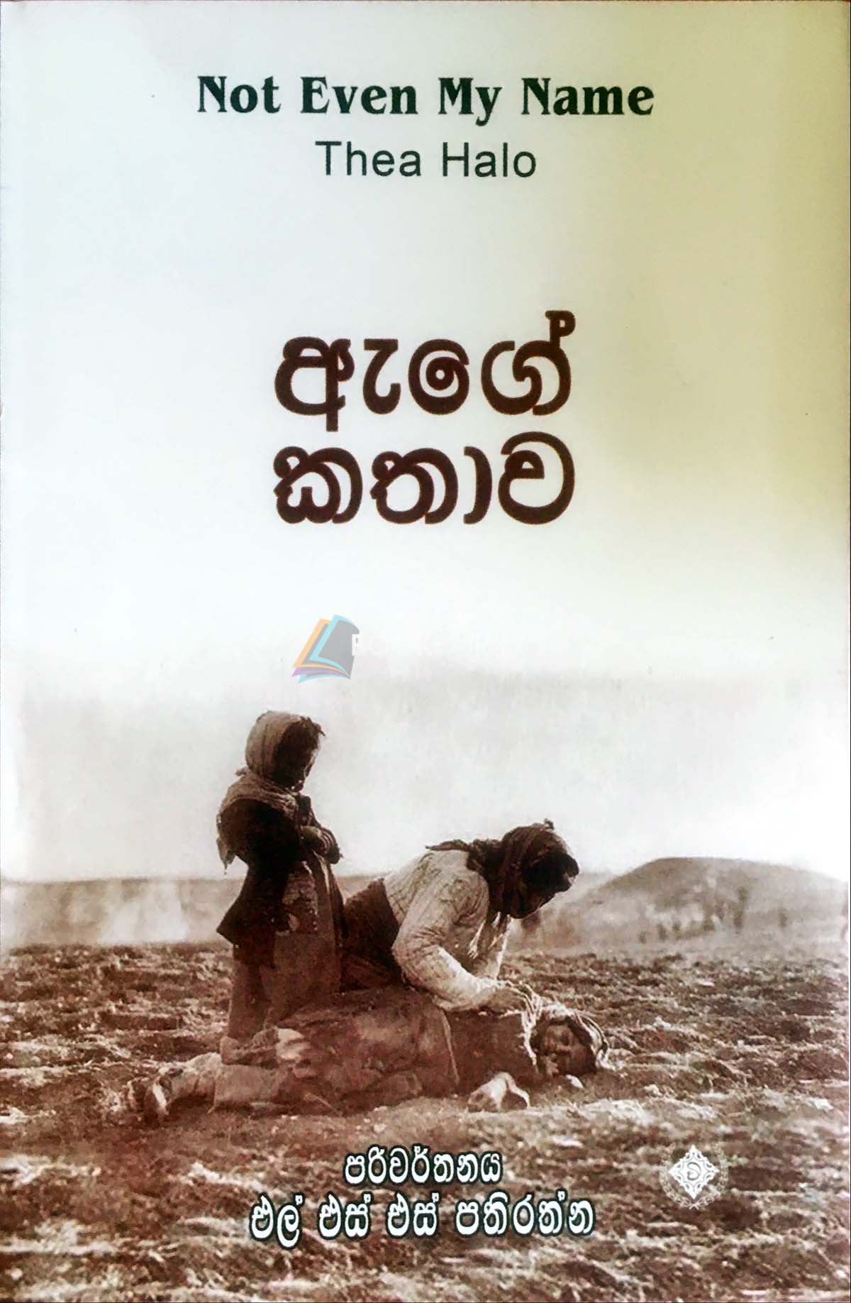 Picture of ඇගේ කතාව