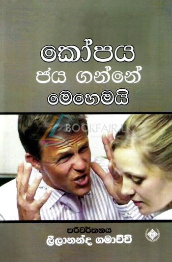 Picture of කෝපය ජය ගන්නේ මෙහෙමයි