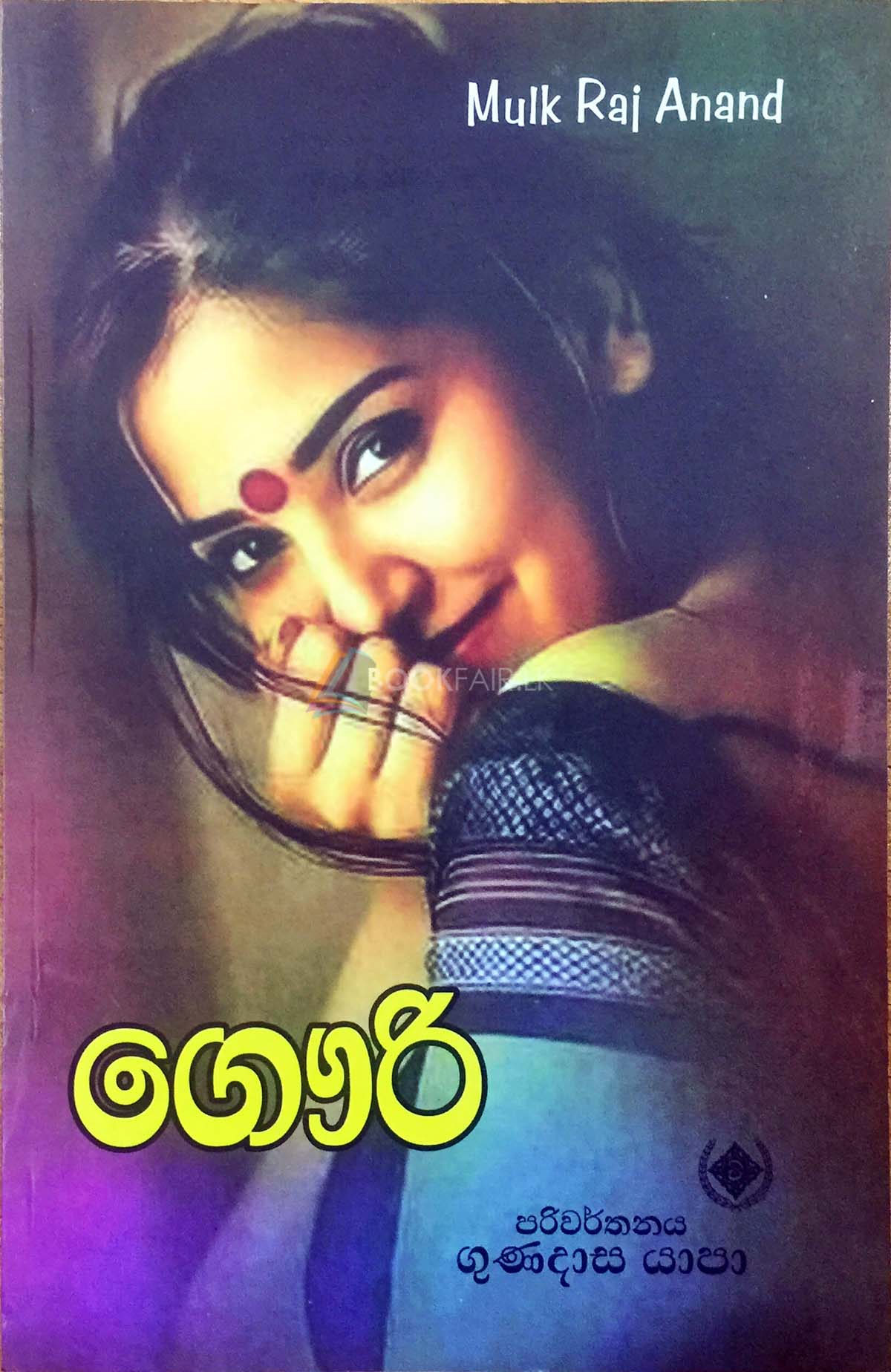 ගෞරි