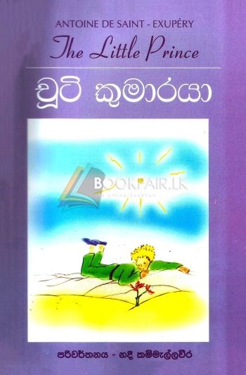 Picture of චූටි කුමාරයා