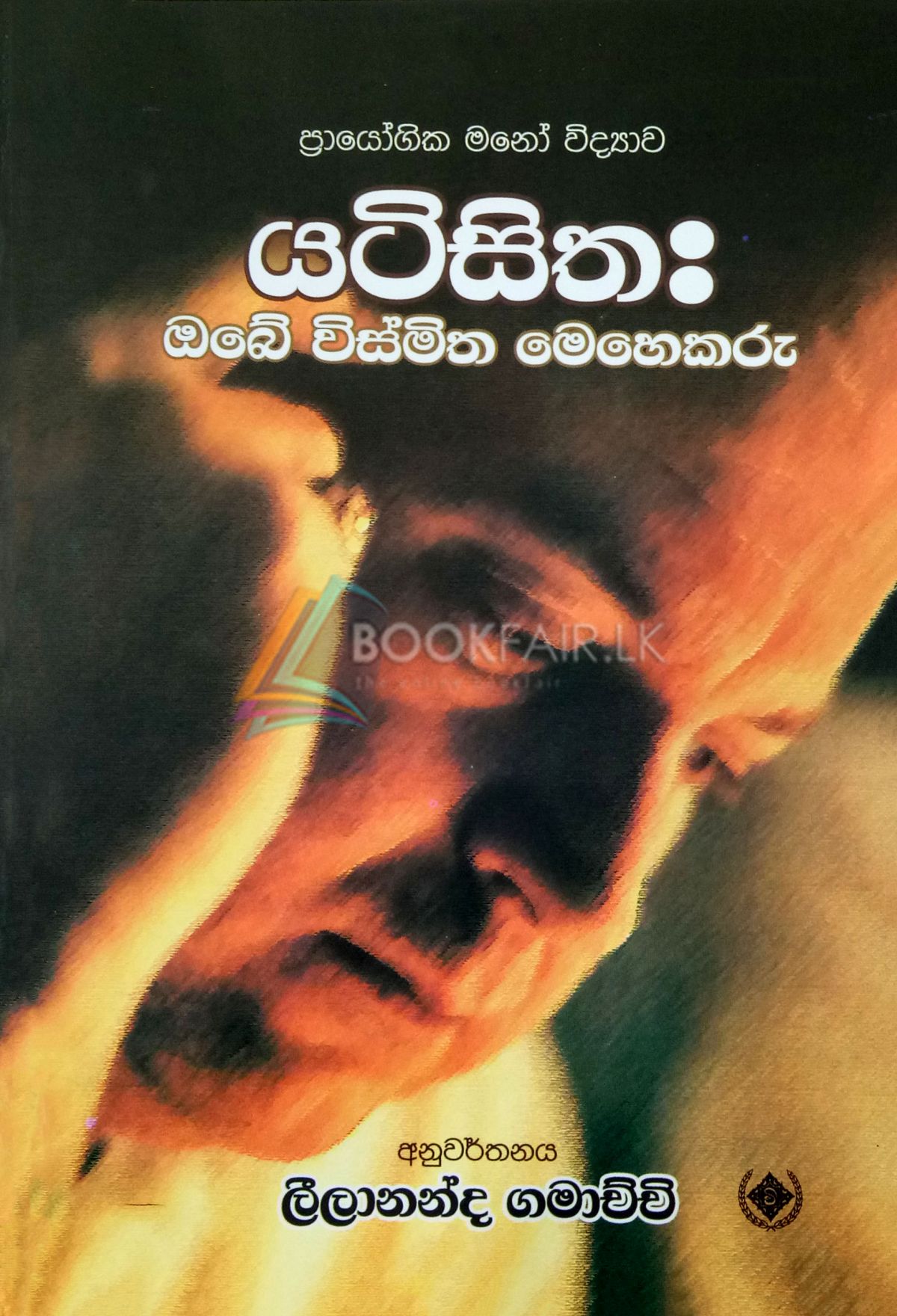 යටි සිත 1 - ඔබේ විස්මිත මෙහෙකරු