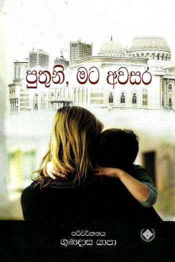 පුතුනි, මට අවසර