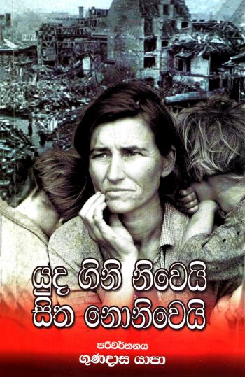 Picture of යුද ගිනි නිවෙයි සිත නොනිවෙයි