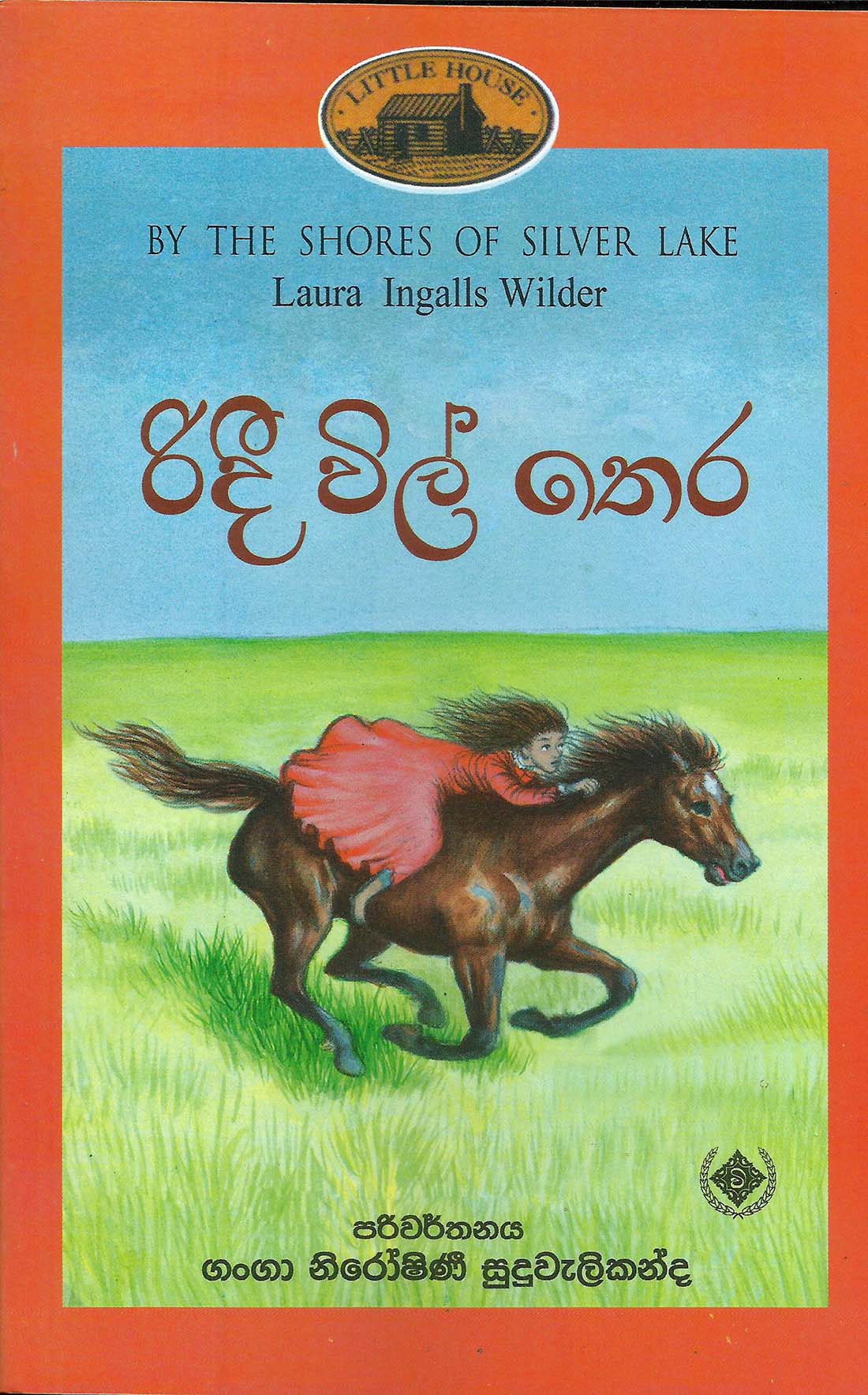 Picture of රිදී විල් තෙර