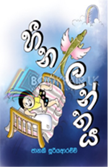 Picture of හීන ලන්තය